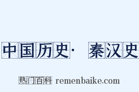 中国历史·秦汉史是什么意思的图片